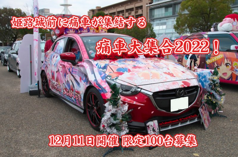 痛車大集合2022開催