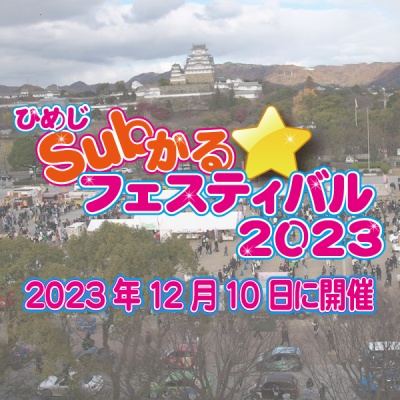ひめじSubかる☆フェスティバル2023開催決定！