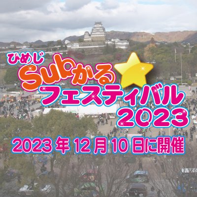 ひめじSubかる☆フェスティバル2023開催決定！