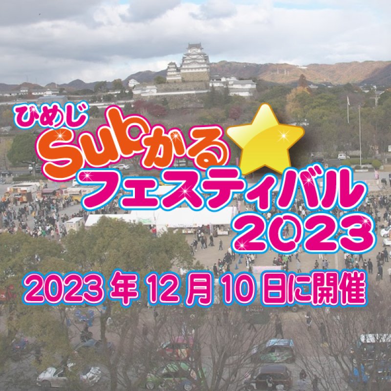 ひめじSubかる☆フェスティバル2023開催決定！