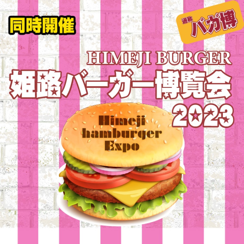 【同時開催】姫路バーガー博覧会2023開催