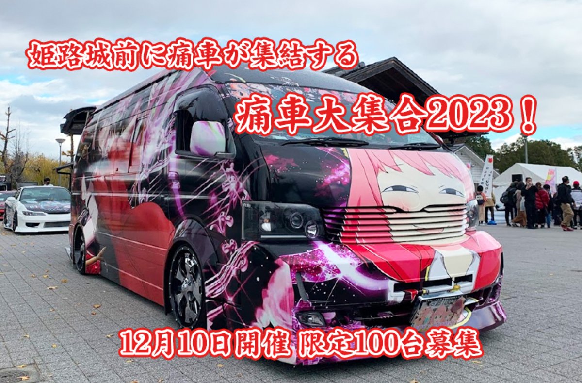 画像1: 痛車大集合2023!