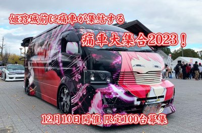 痛車エントリーの受付を開始しました❗