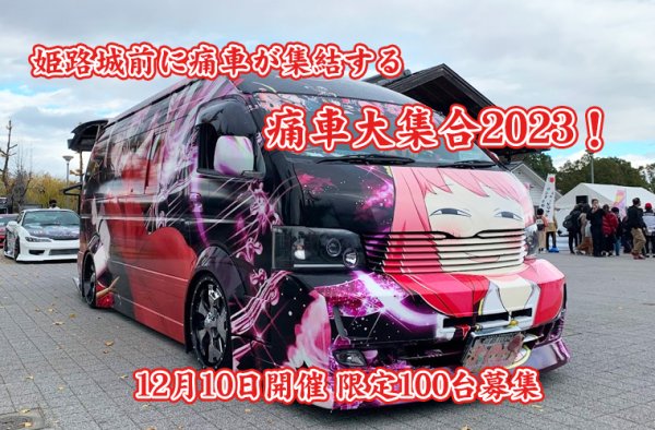 画像1: 痛車大集合2023!