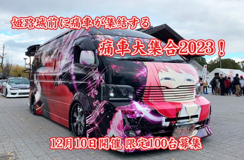 痛車エントリーの受付を開始しました❗