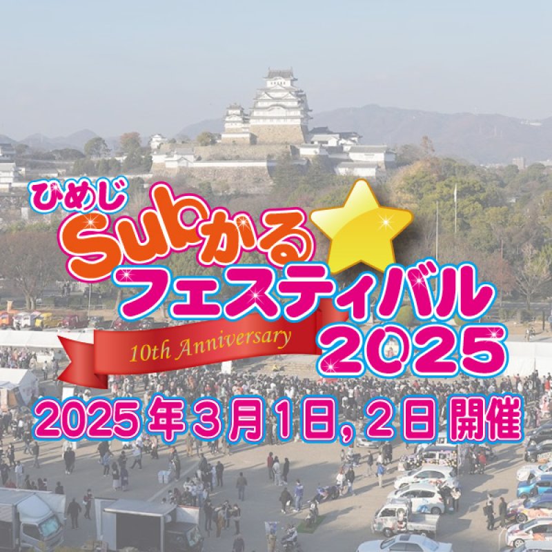 ひめじSubかる⭐️フェスティバル2025 開催決定❗❗