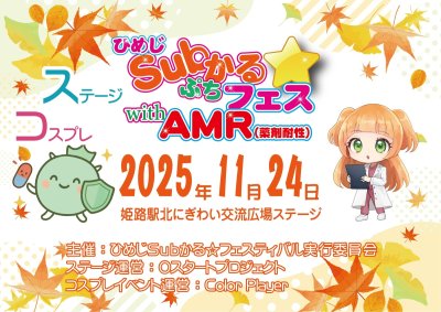ひめじSubかる☆ぷちフェス with AMR(薬物耐性) 開催❗