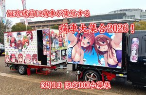 痛車大集合2026!