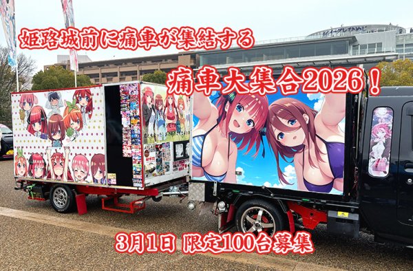 画像1: 痛車大集合2026!