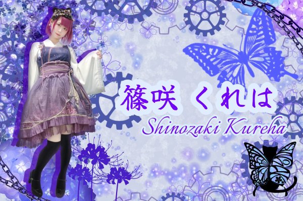 画像1: [ステージ]篠咲くれは