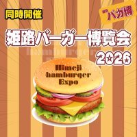 [同時開催]姫路バーガー博覧会2026