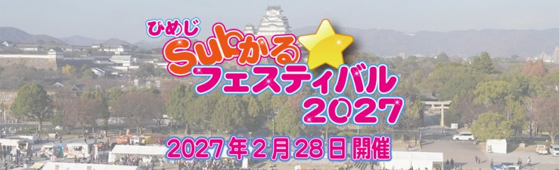 ひめじSubかる☆フェスティバル2027開催決定❗❗