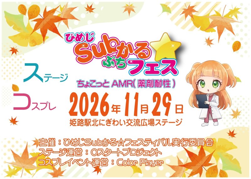 ひめじSubかる☆ぷちフェス開催❗❗